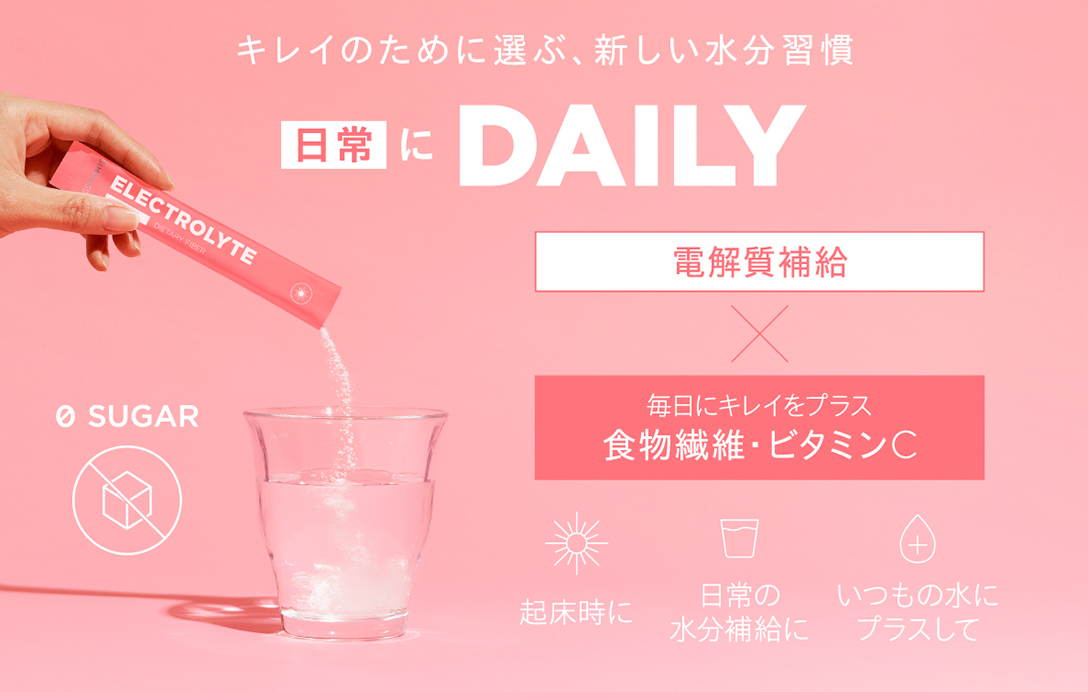 “キレイのために選ぶ、新しい水分習慣。日常にDAILY食物繊維ビタミンC配合ゼロシュガー”