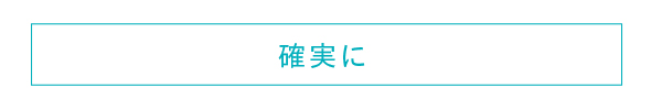 “確実に”