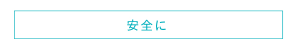 “安全に”