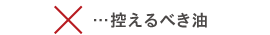 控えるべき油