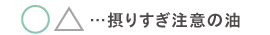 摂りすぎ注意の油