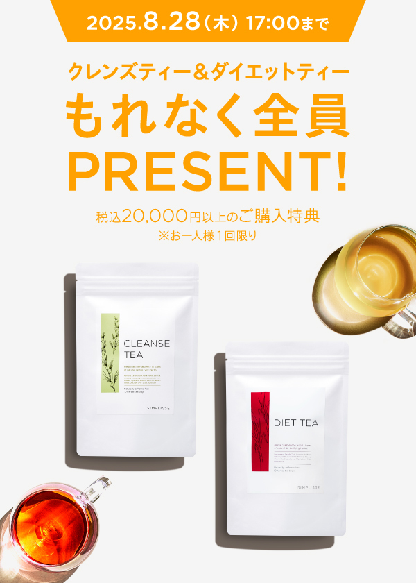 クレンズティー＆ダイエットティー　もれなく全員PRESENT！