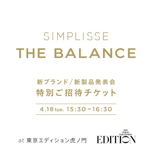 シンプリス ザ・バランス新製品発表会 特別ご招待チケット