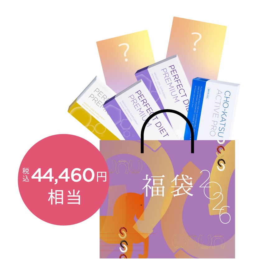 シンプリス 2026 福袋 ダイエット応援セット | SIMPLISSE(シンプリス