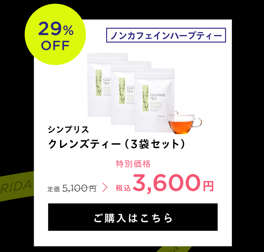 クレンズティー3袋