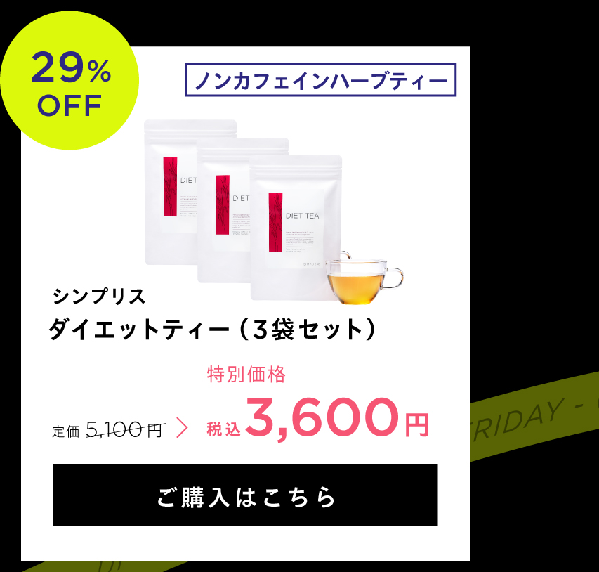 ダイエットティー3袋