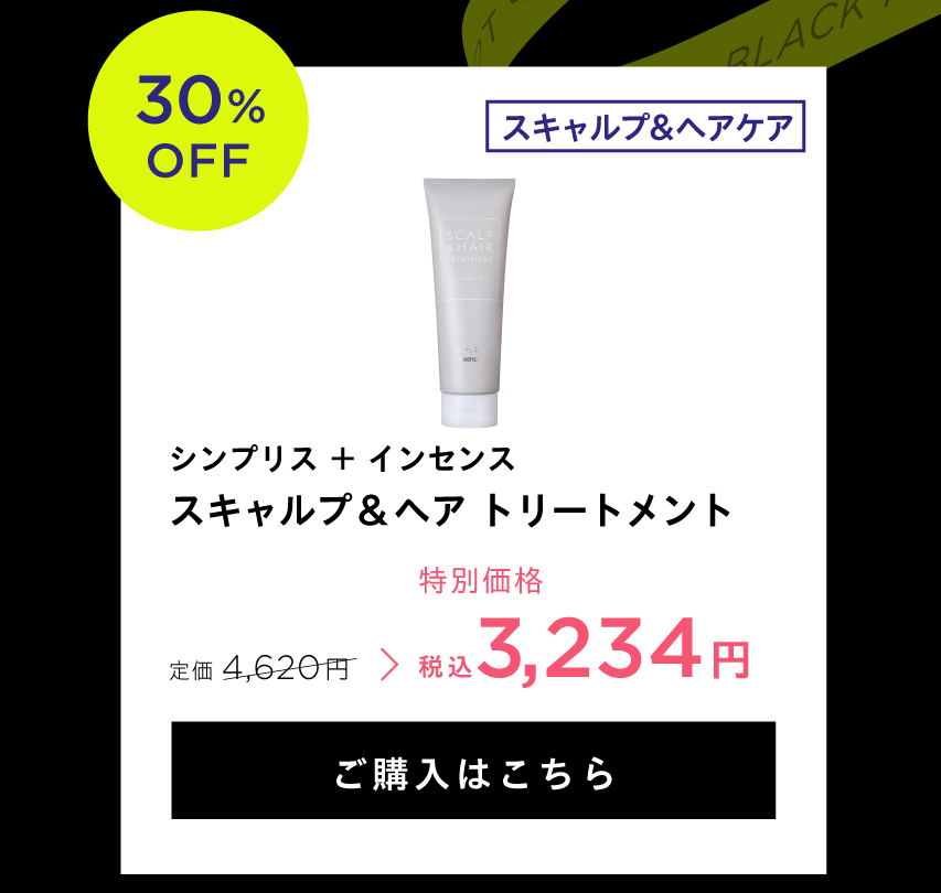スキャルプ&ヘアトリートメント