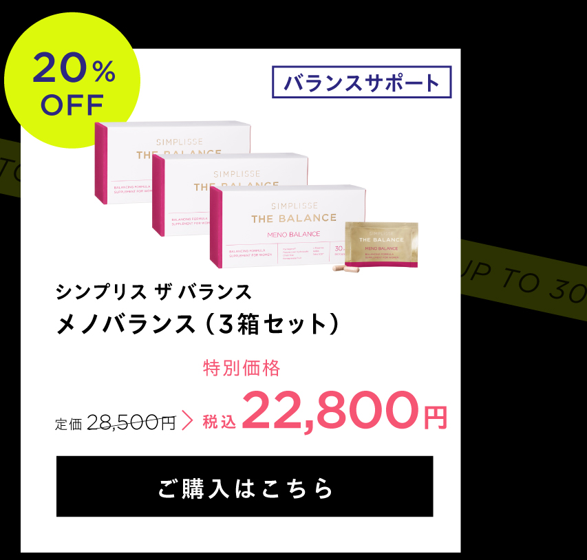 メノバランス3箱