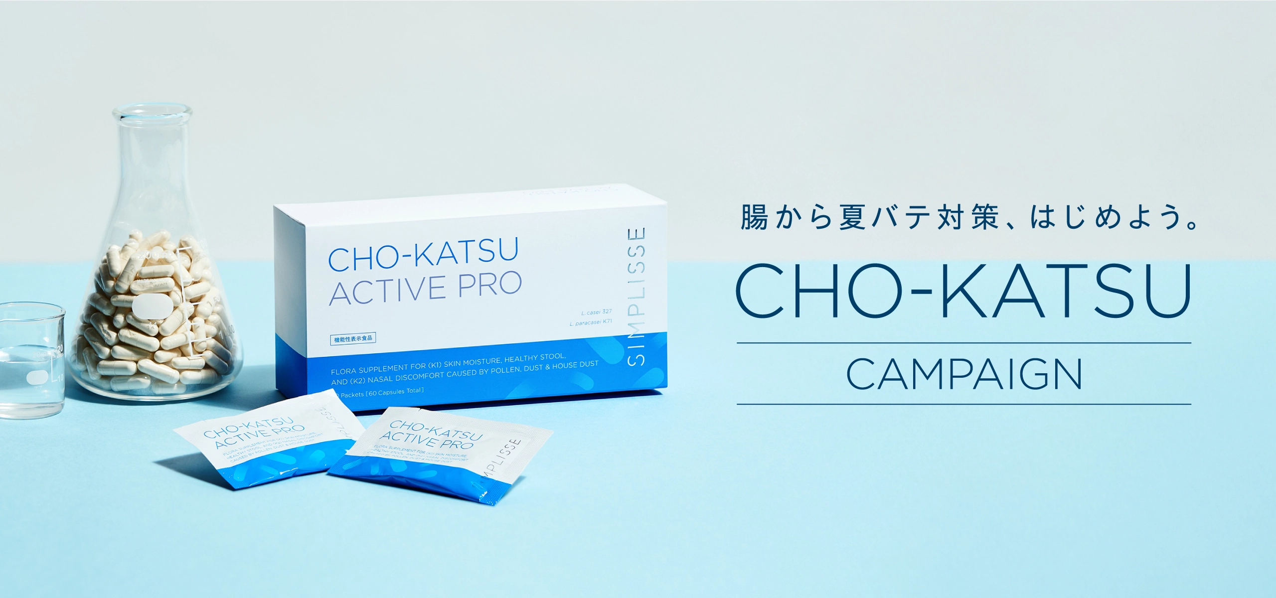 腸から夏バテ対策、はじめよう。チョーカツアクティブプロのキャンペーン画像