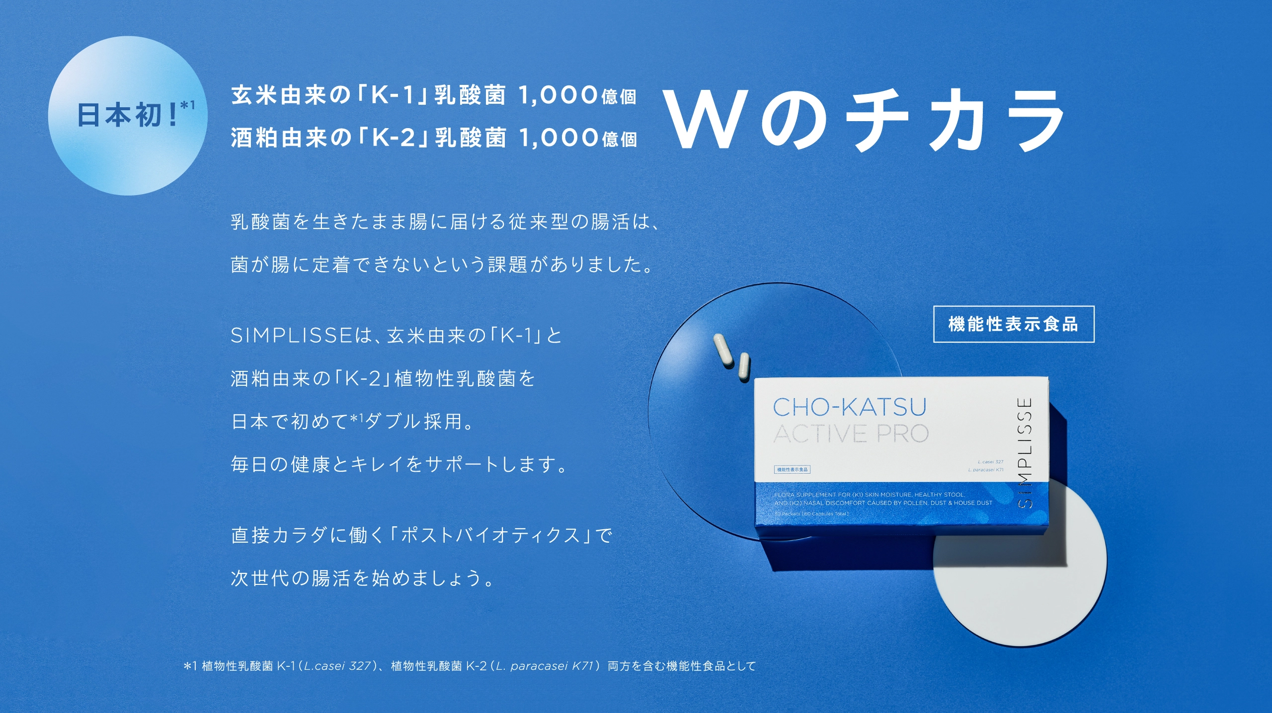 日本初！K-1、K-2のWの植物性乳酸菌を採用