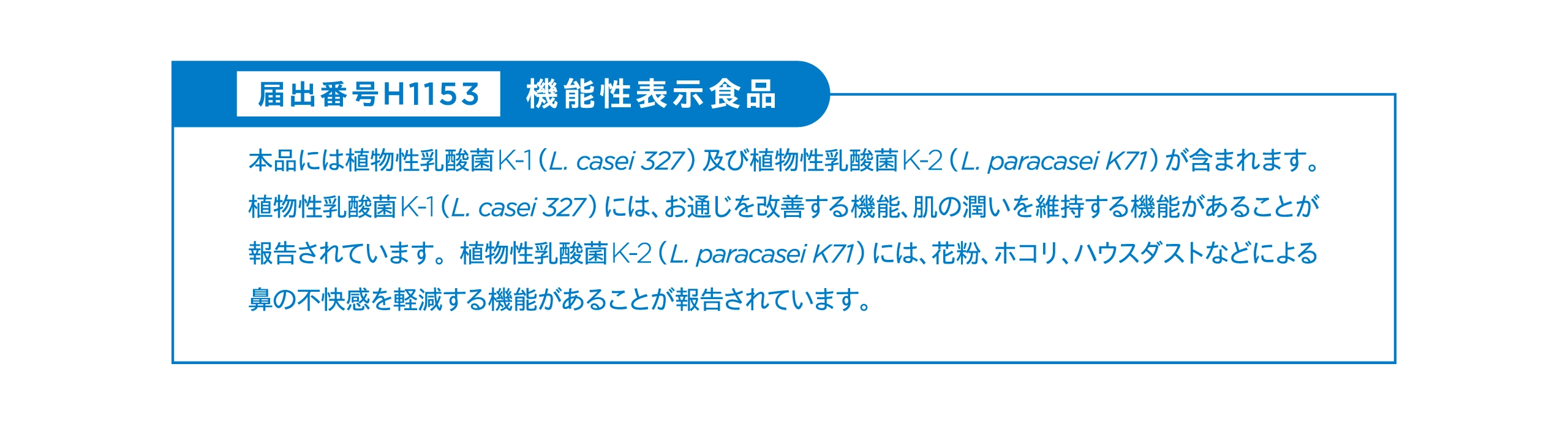 機能性表示食品であるチョーカツアクティブプロの届出番号とその内容