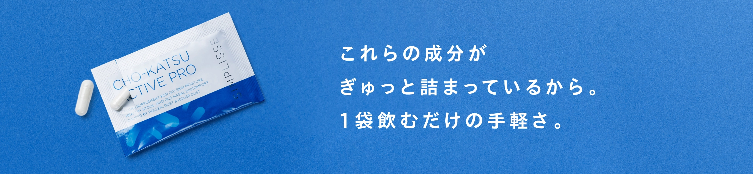 1日2粒が入った1袋飲むだけの手軽さ