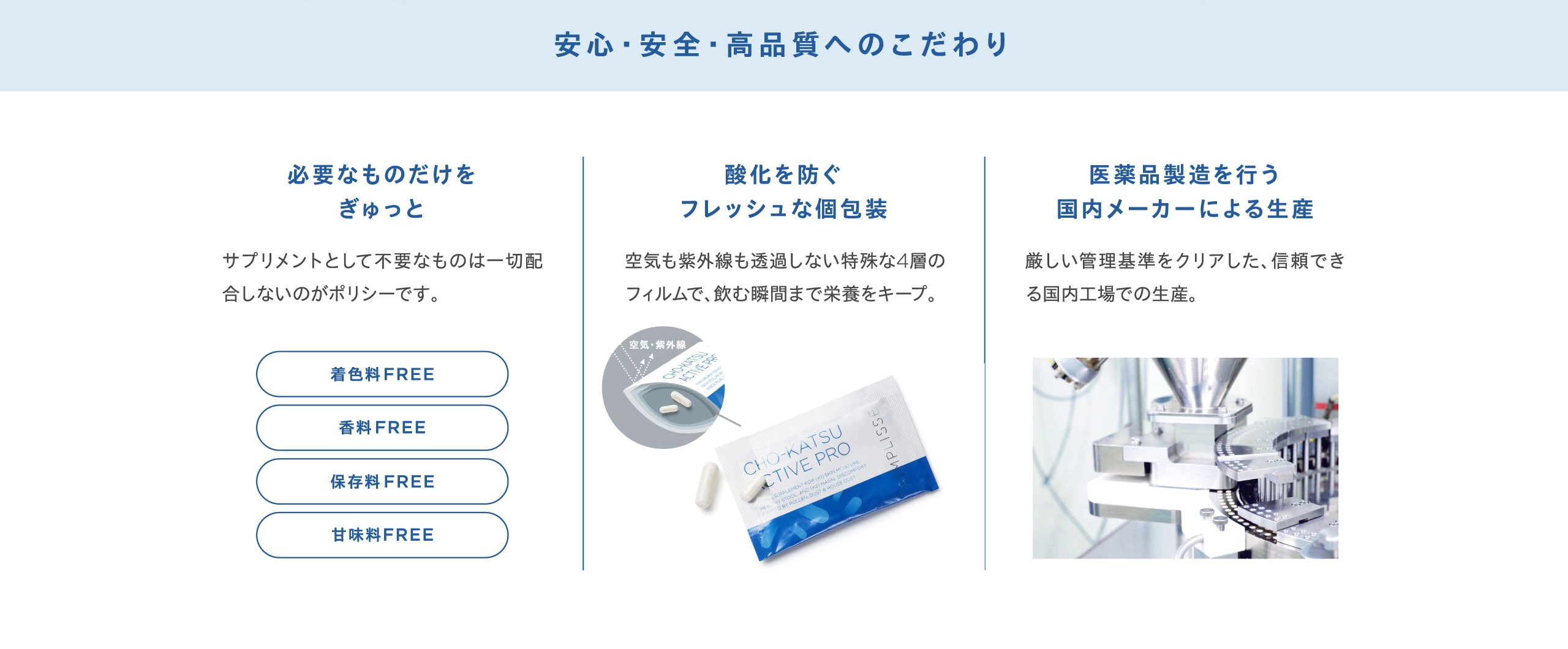 安心・安全・高品質のこだわり