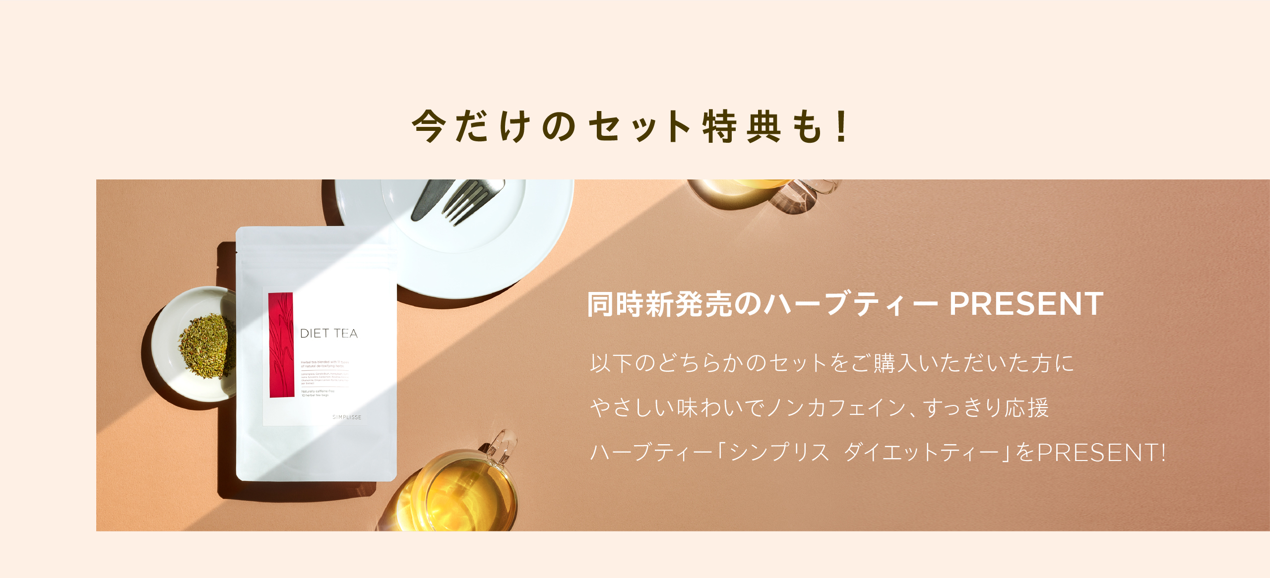 ダイエットティープレゼント