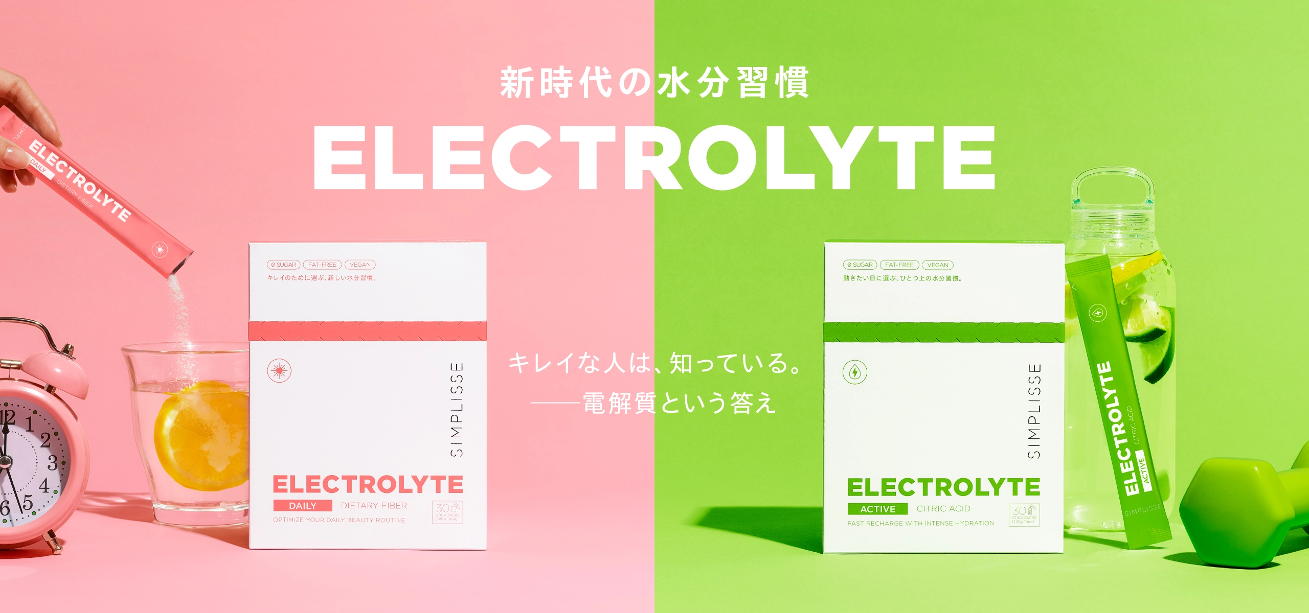 新時代の水分習慣エレクトロライト