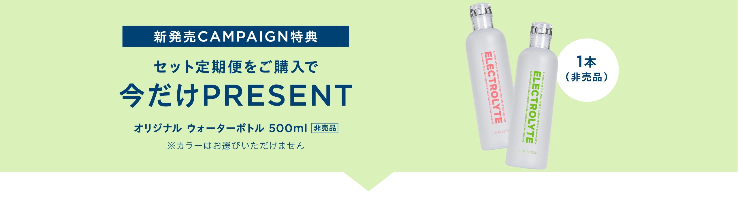 セット定期便ご購入でオリジナルウォーターボトルプレゼント！