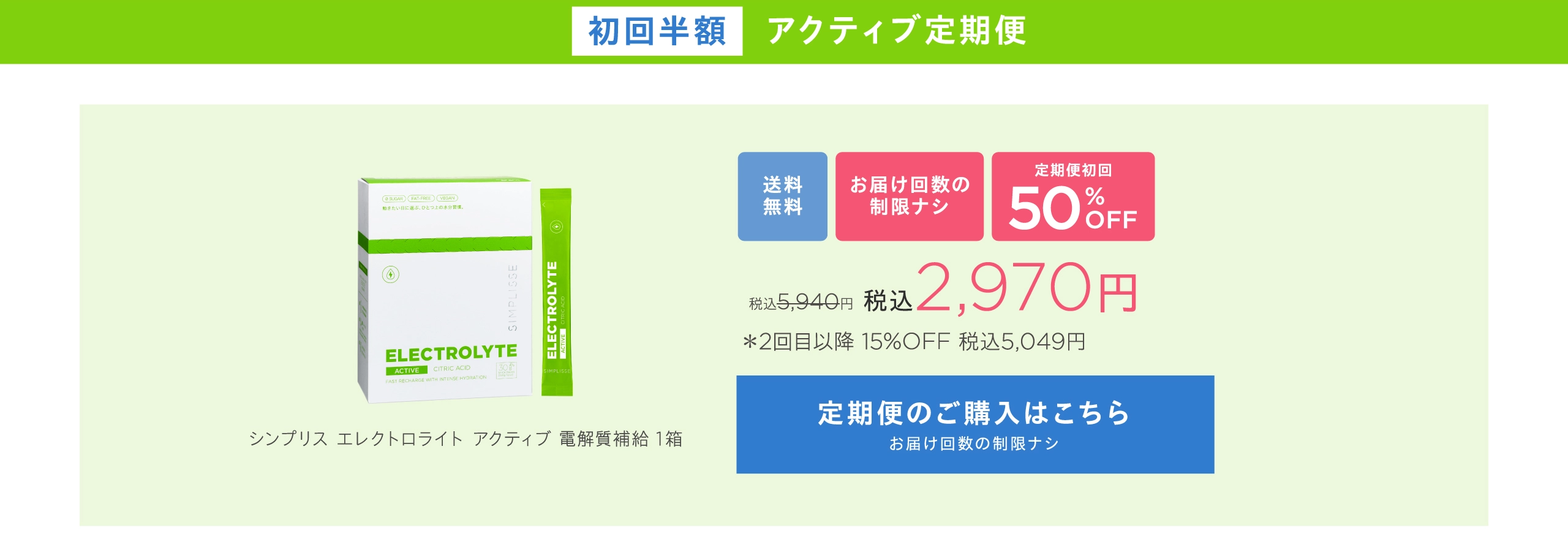 アクティブ単品定期便