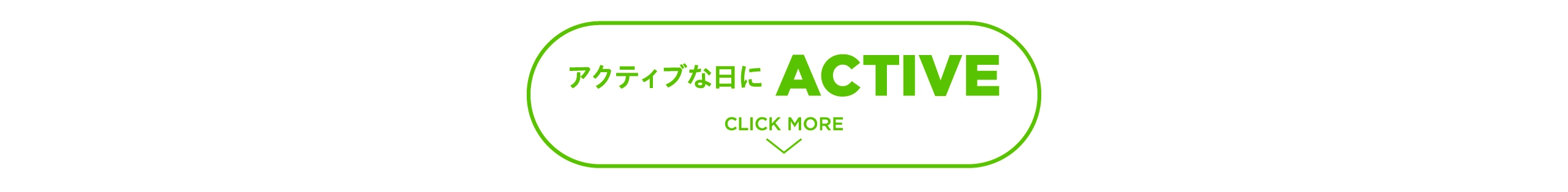 アクティブな日にアクティブ