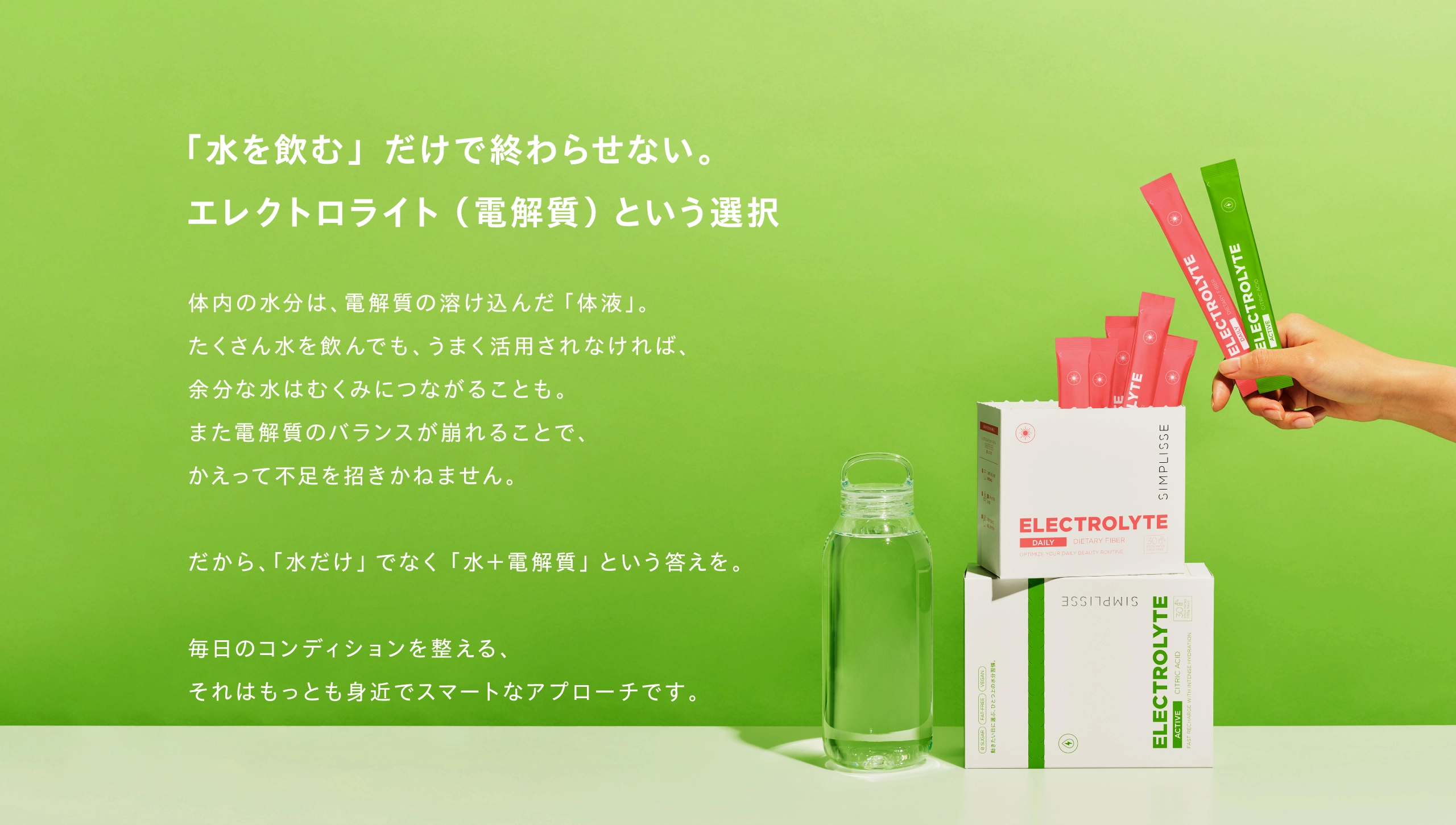 「水を飲む」だけで終わらせない。エレクトロライト（電解質）という選択