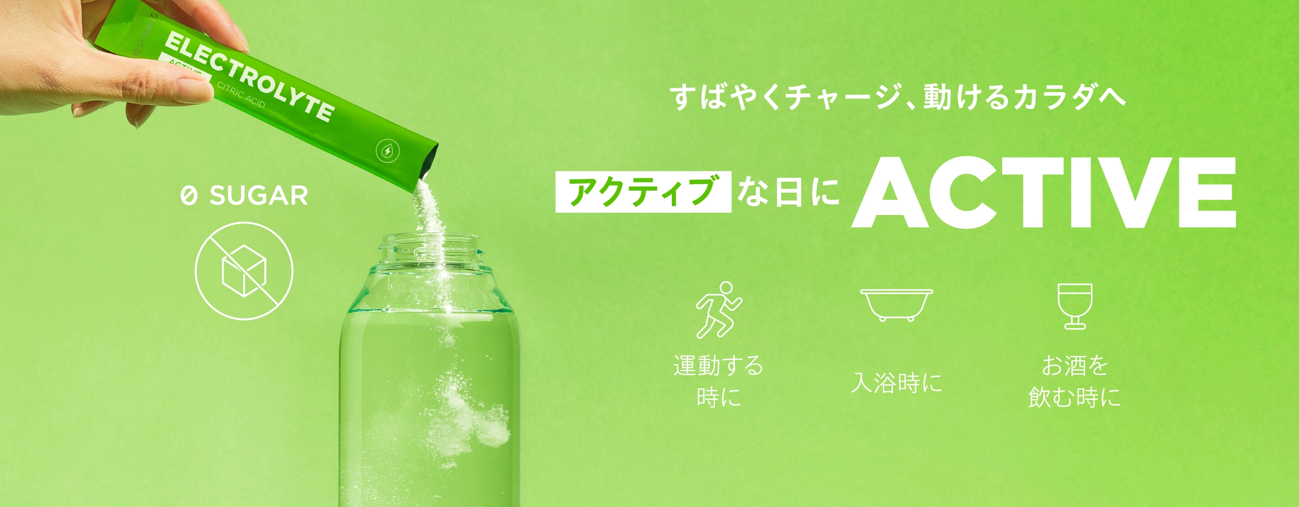 すばやくチャージ、動けるカラダへ。アクティブな日にACTIVE