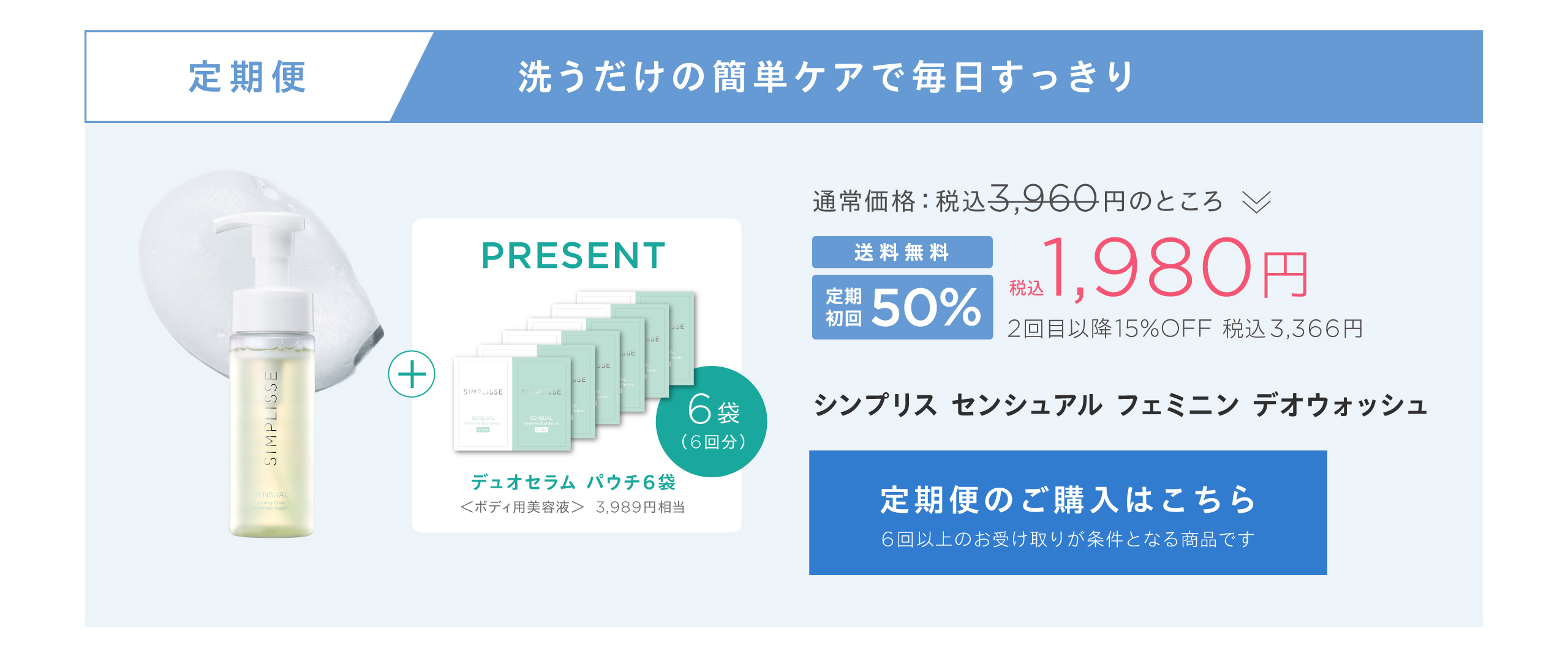 デオウォッシュ定期便