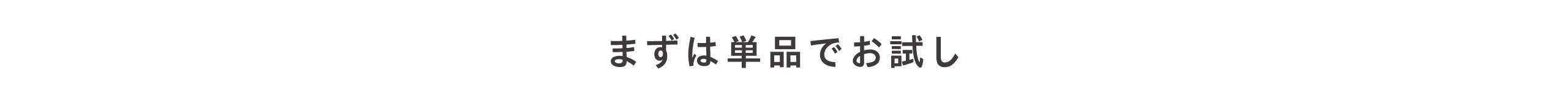 まずは単品でお試し