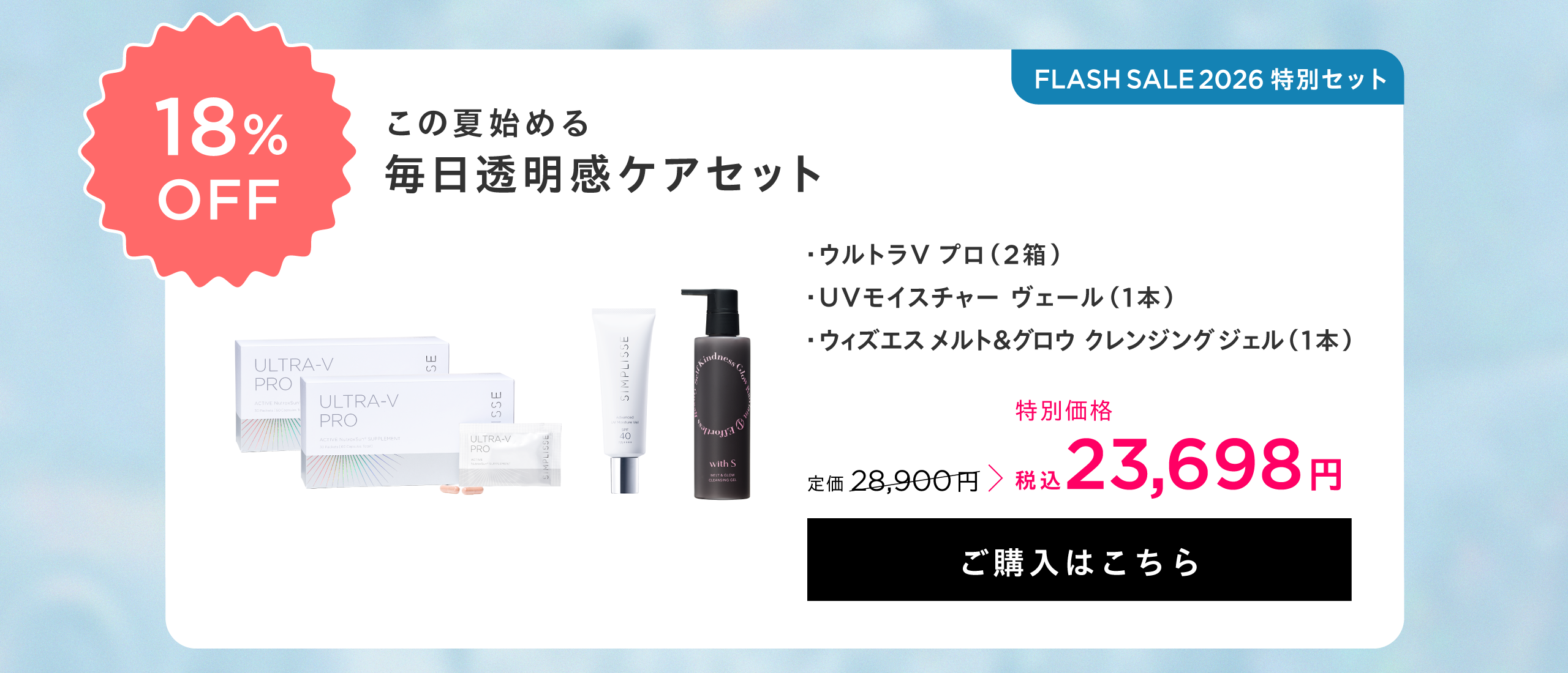 この夏始める 毎日透明感ケアセット