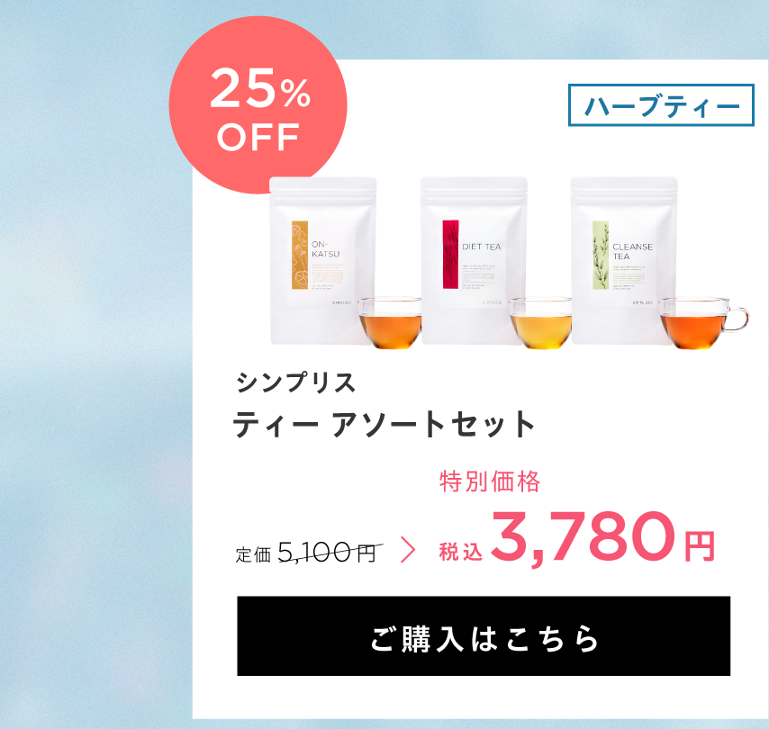 ティー アソートセット