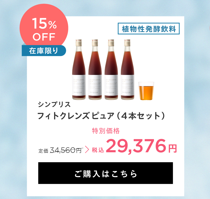 フィトクレンズ ピュア（4本セット）