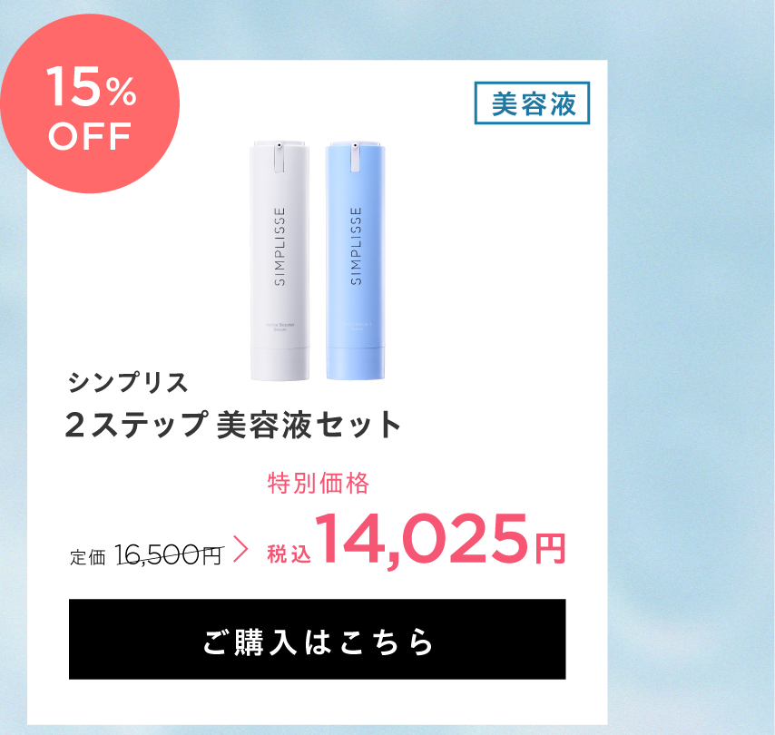 2ステップ美容液セット