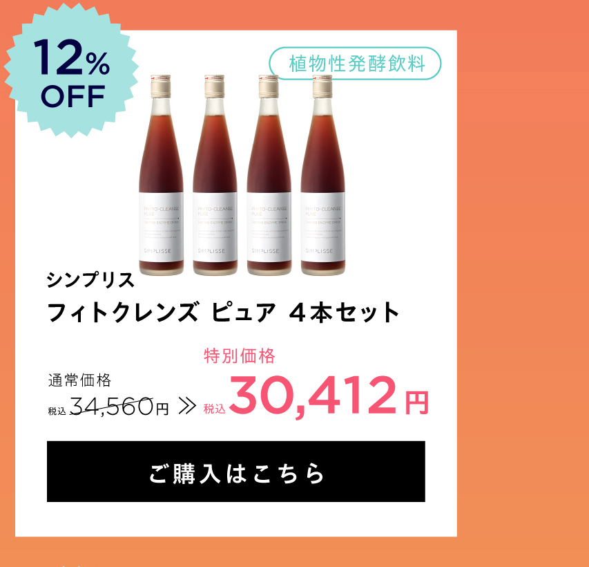 フィト4本
