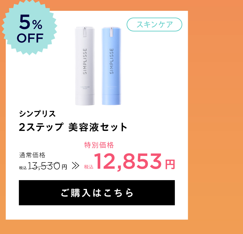 美容液セット