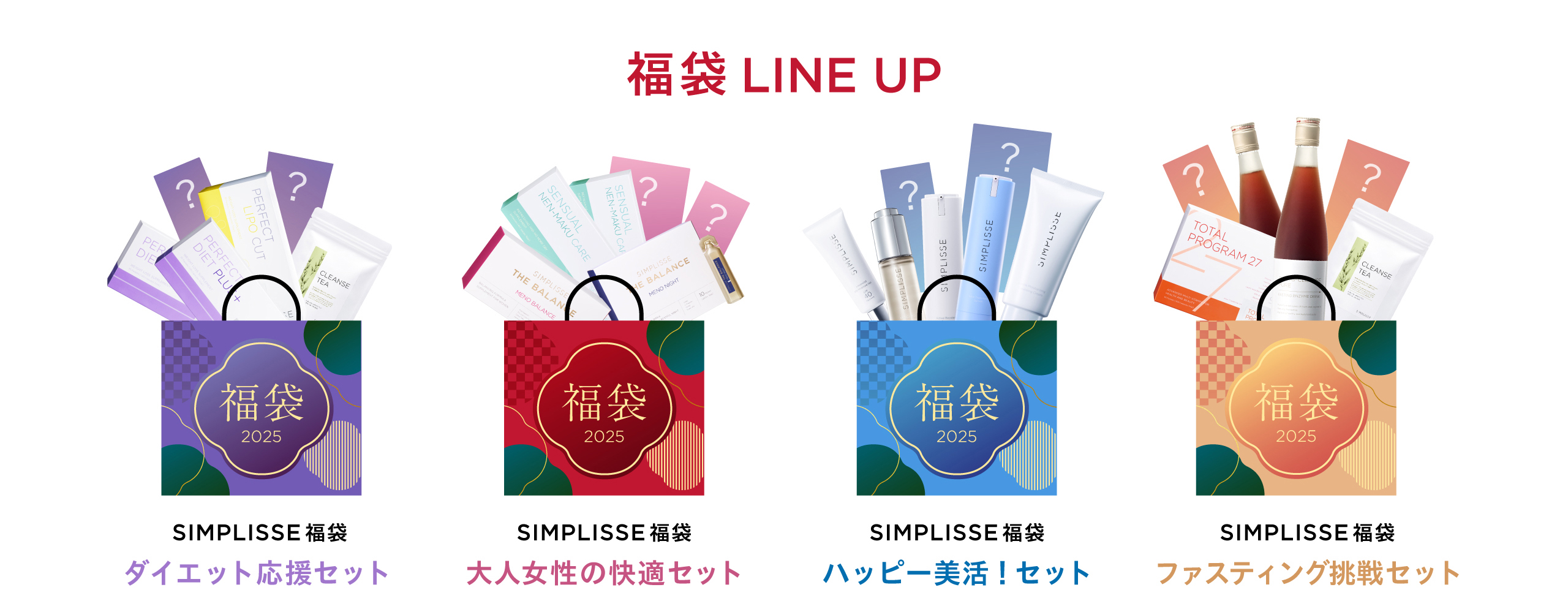 福袋2025 | SIMPLISSE(シンプリス) produced by 山本未奈子