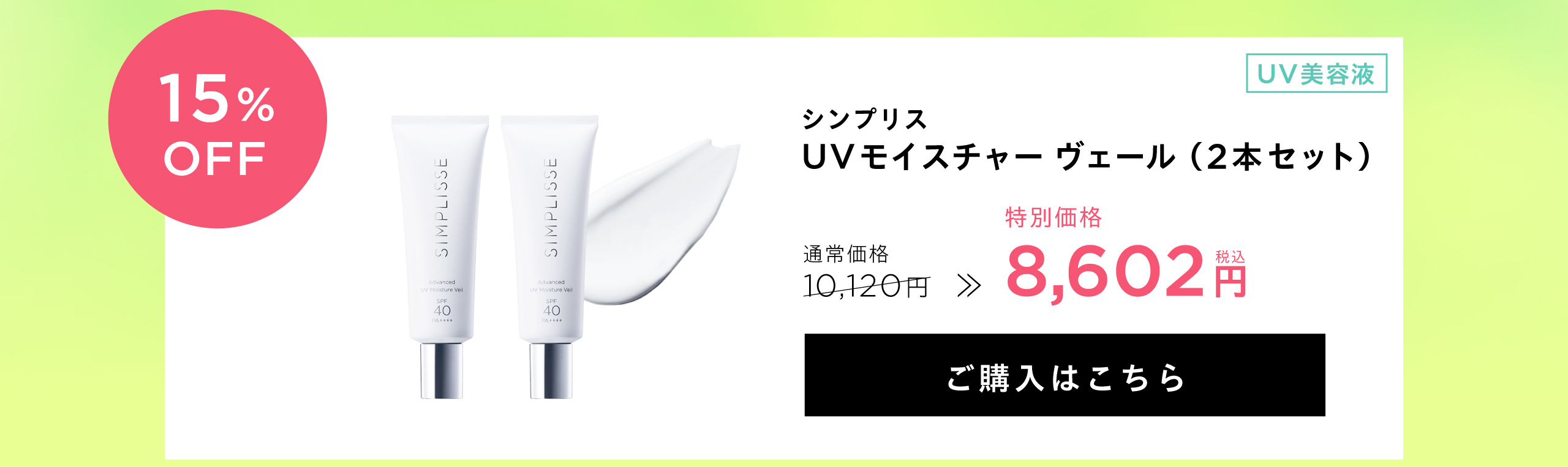 UVヴェール2本