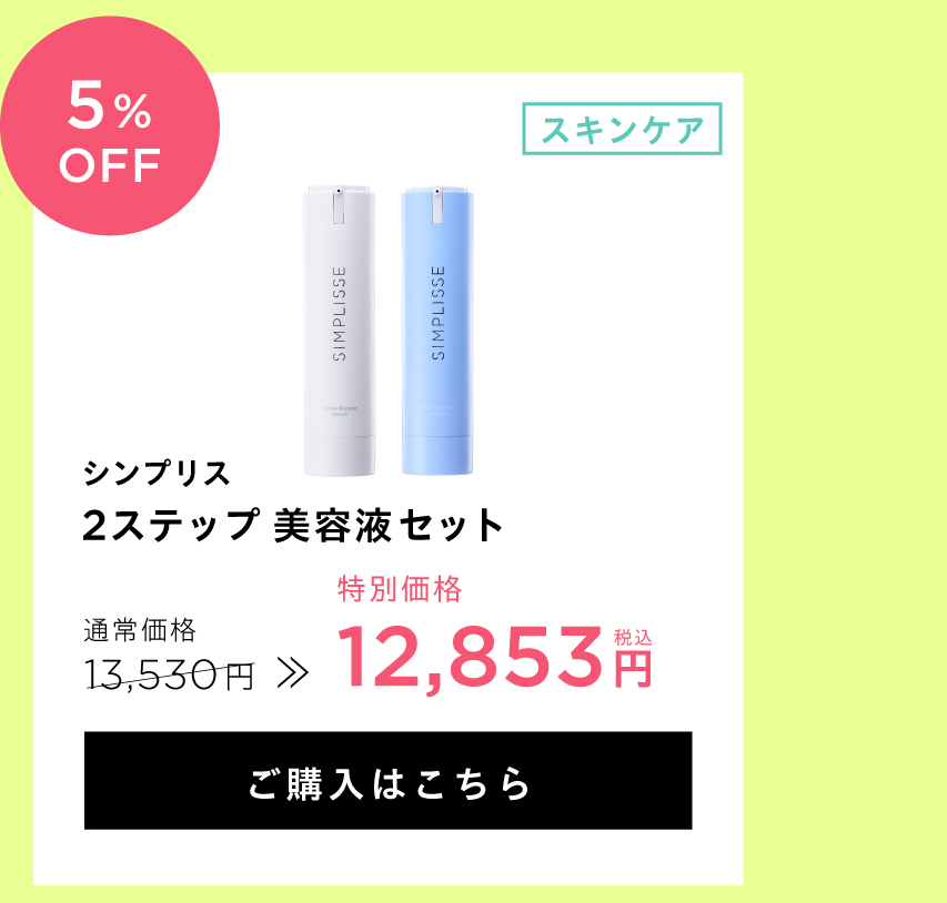 美容液セット