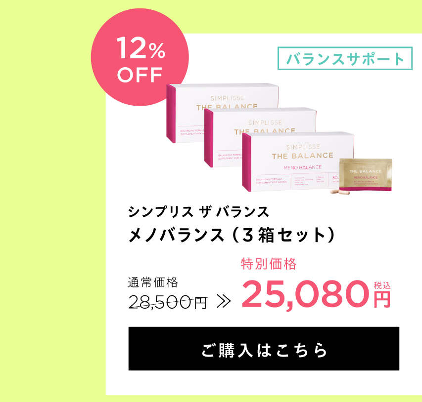 メノバランス3箱