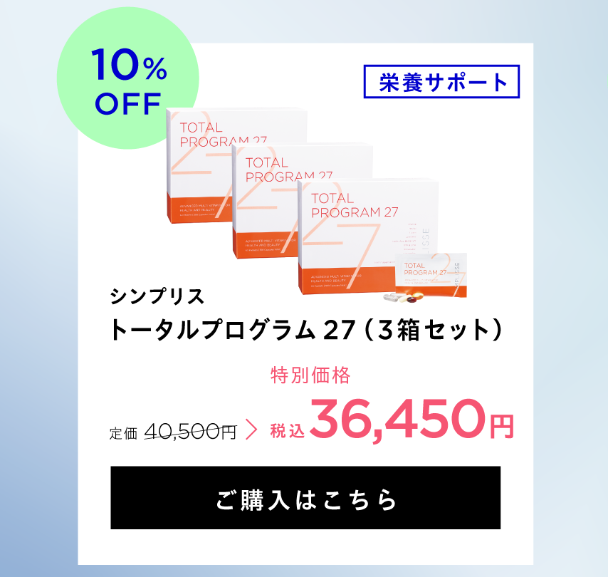 トータルプログラム27（3箱セット）