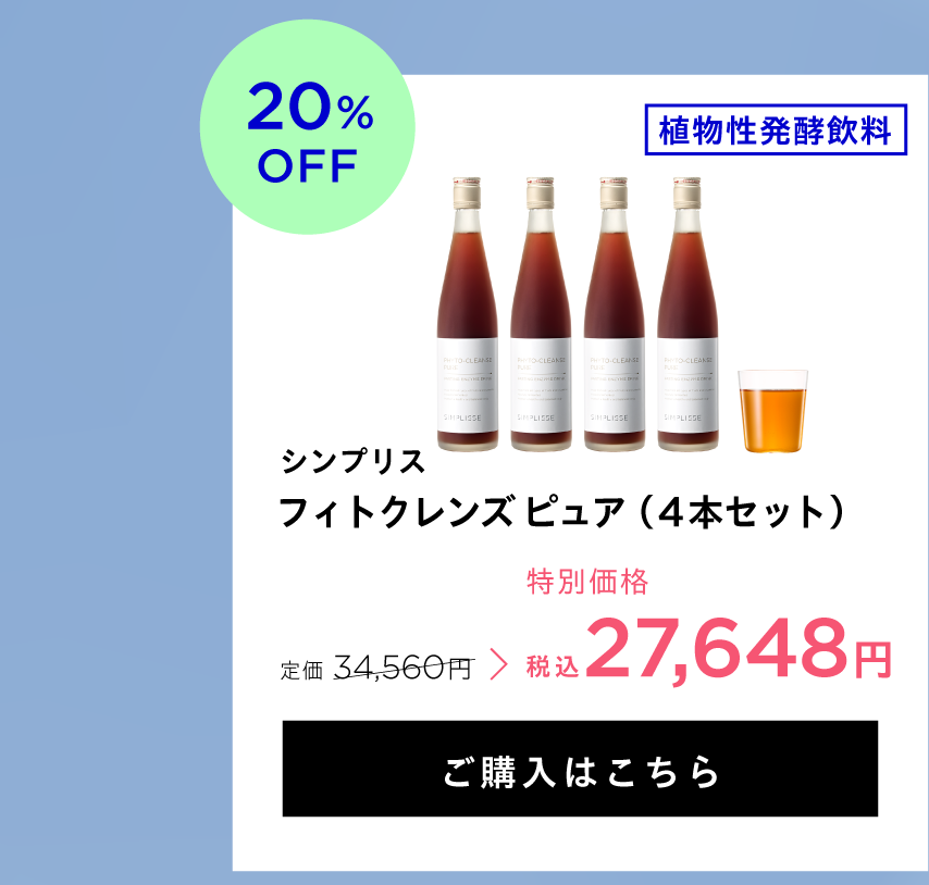 フィトクレンズ ピュア（4本セット）