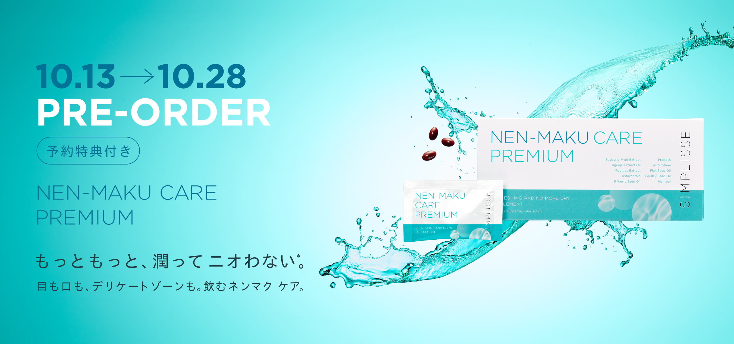 粘膜に着目したサプリメント｜乾きがちな毎日に | ネンマク ケア