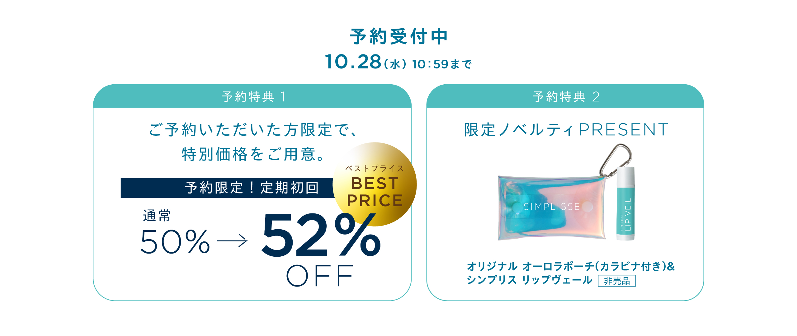 予約期間だけの特典
