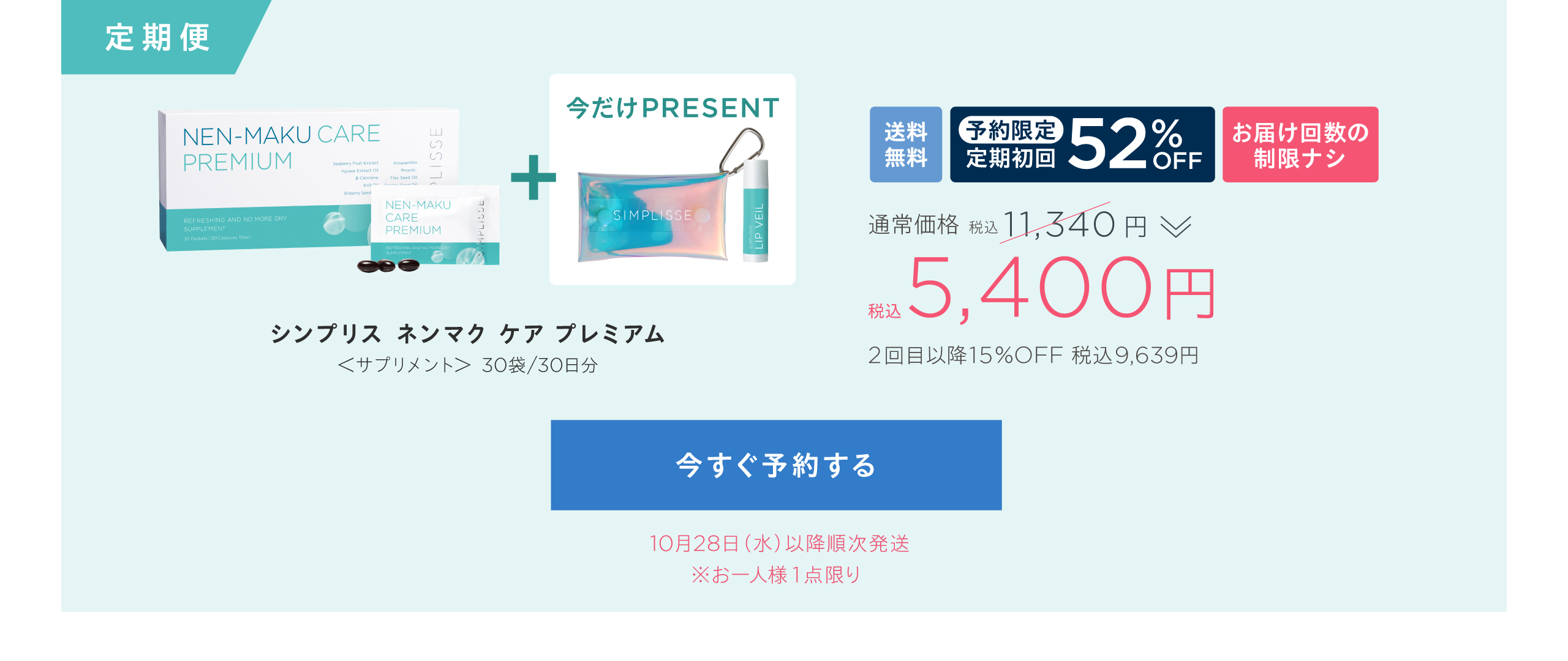 シンプリス ネンマク ケア プレミアム 定期便52%OFF
