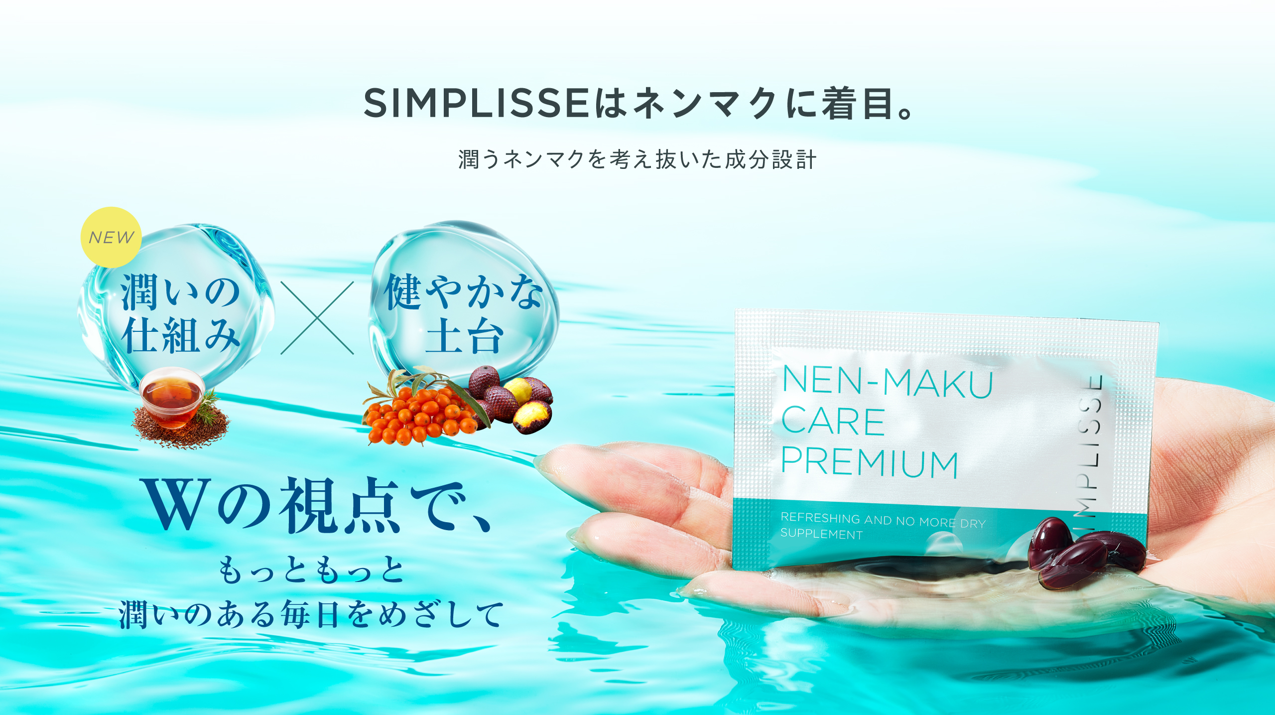 Wの視点で、もっともっと潤う毎日
