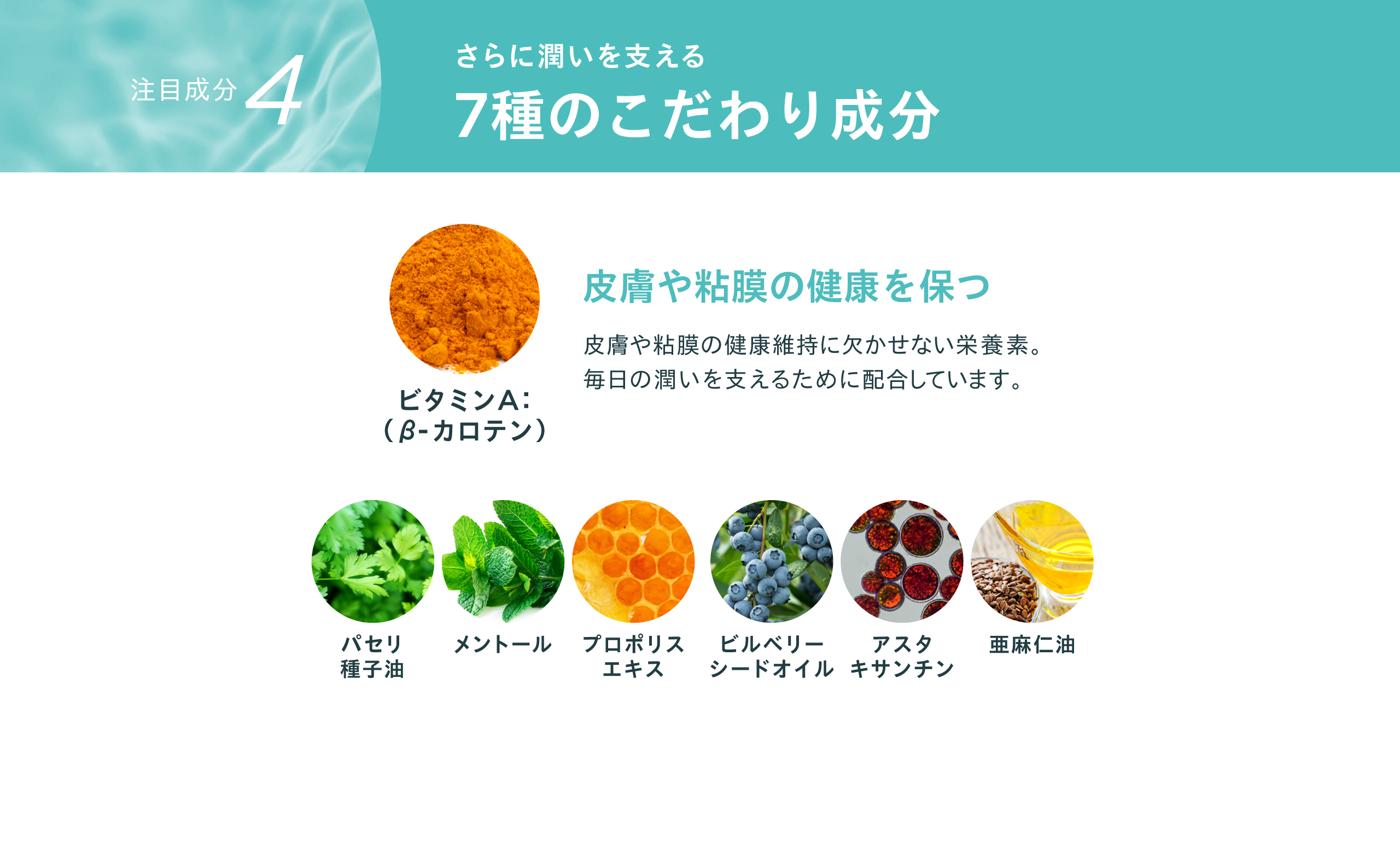 7種のこだわり成分