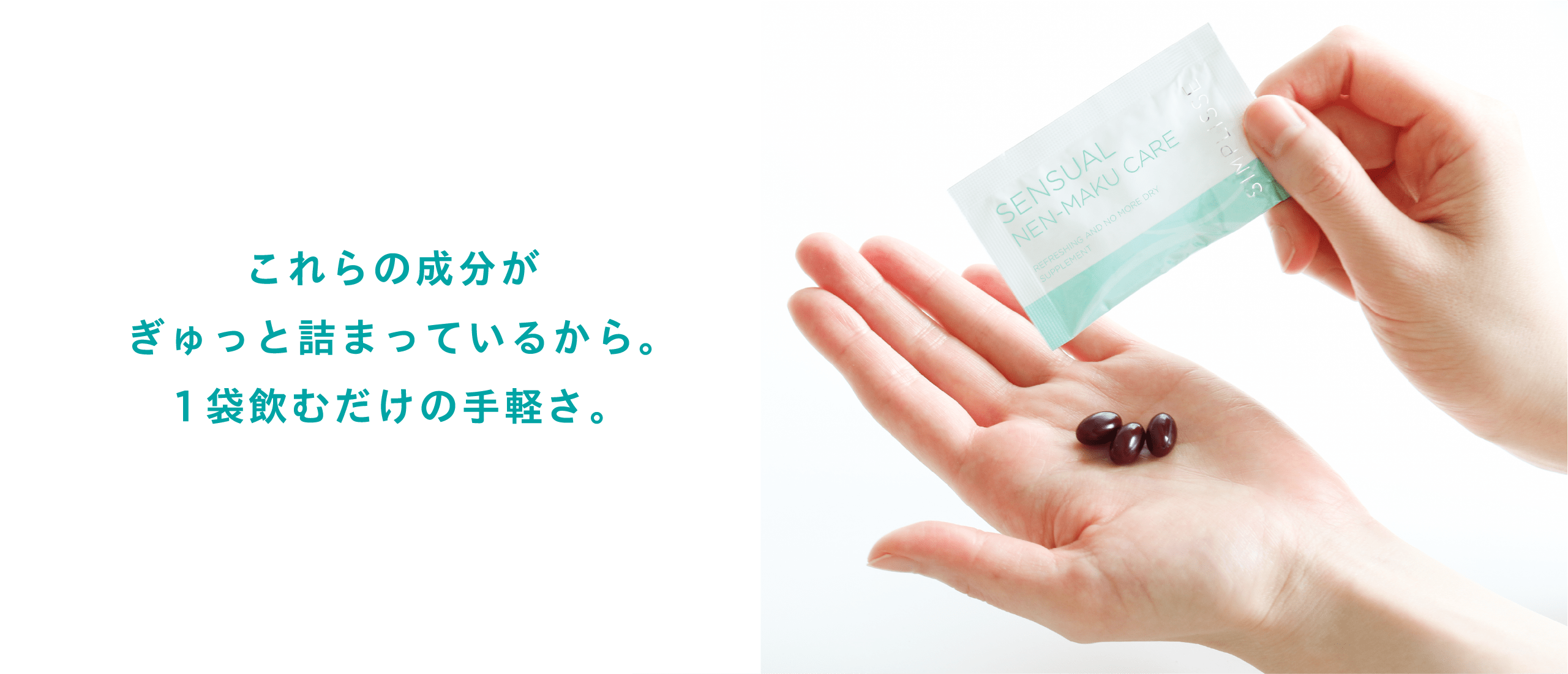 センシュアル ネンマク ケア CAMPAIGN | SIMPLISSE(シンプリス 