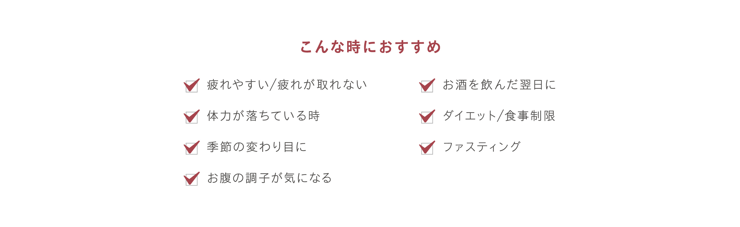こんな時におすすめ