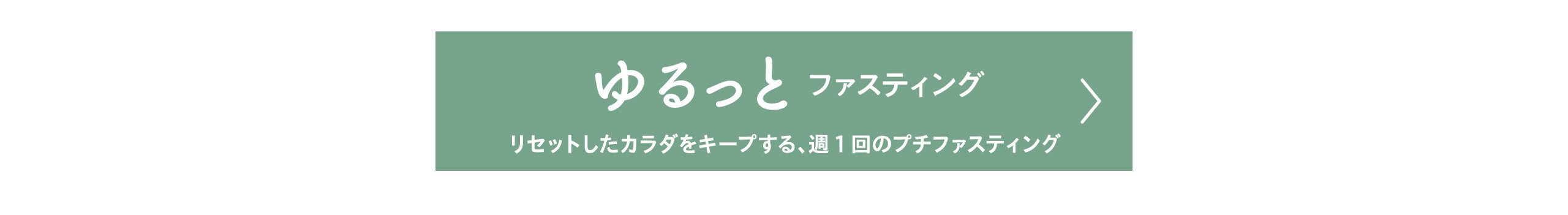 ゆるっとファスティングリンクボタン