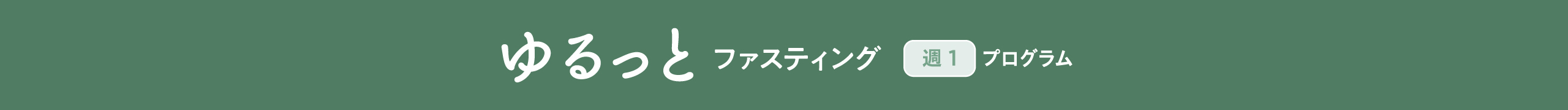 ゆるっとファスティング見出し