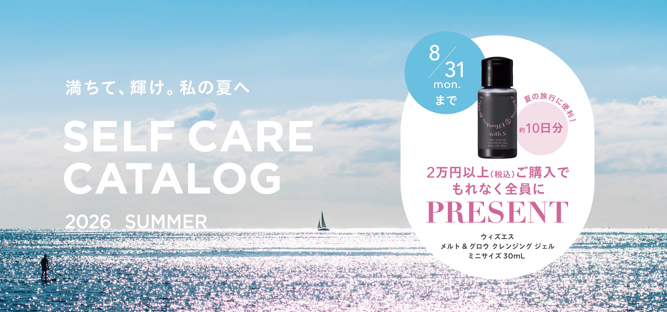 2万円以上ご購入で、クレンジングミニサイズPRESENT!