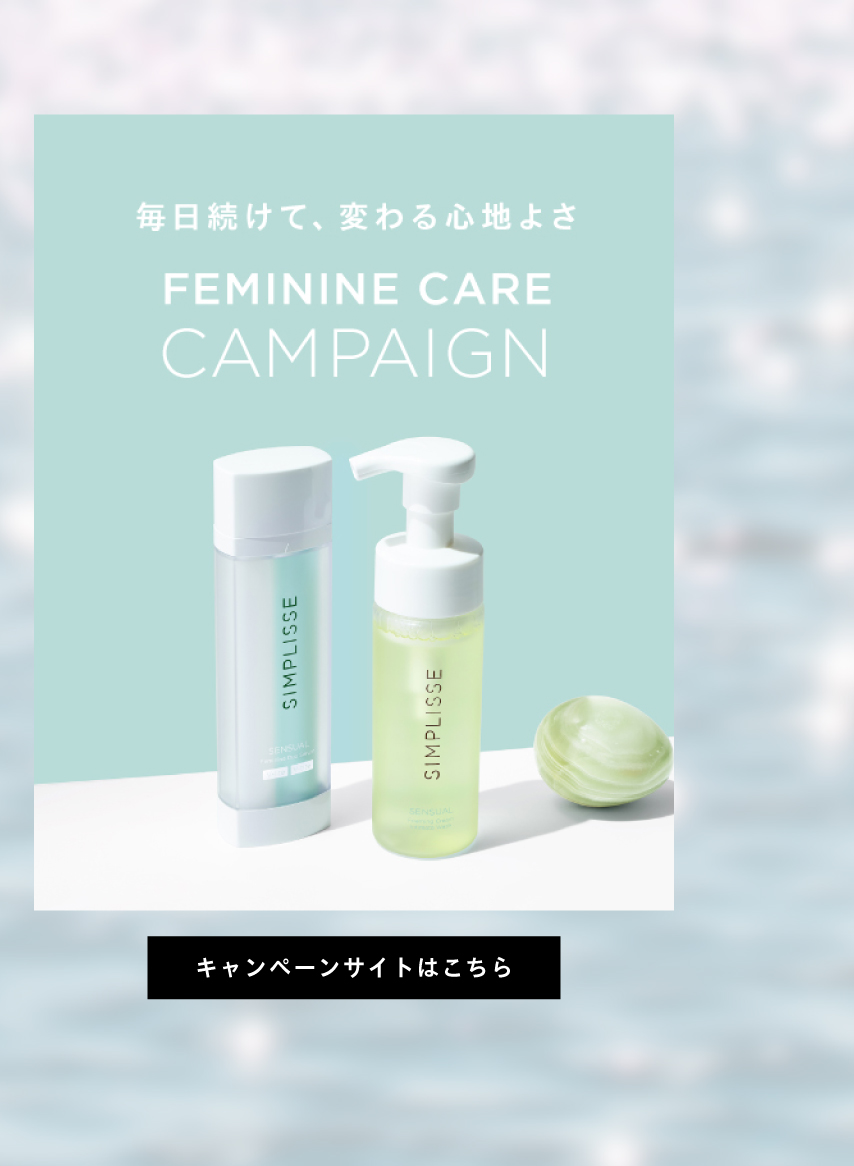 蒸れやすいデリケートゾーンに。フェミニンケア