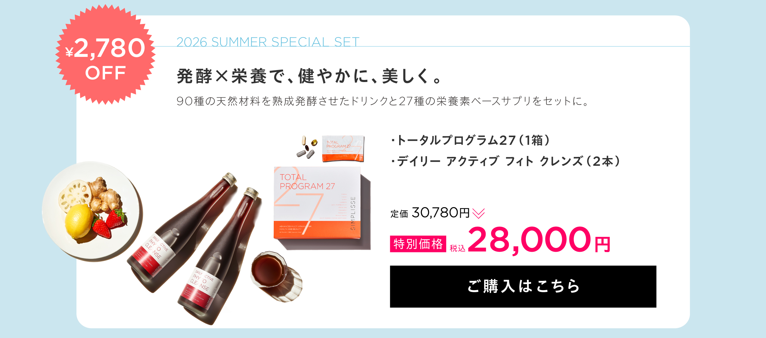 トータルプログラム27+発酵ドリンク